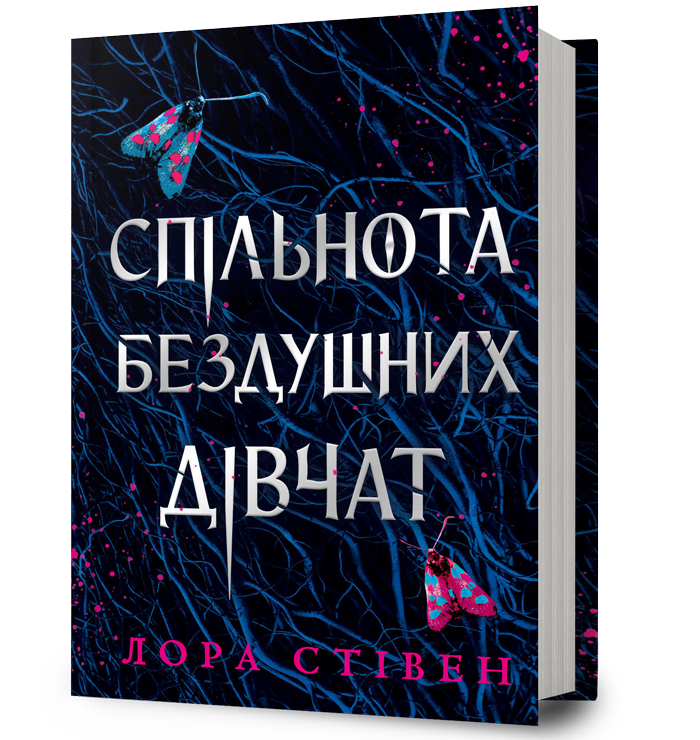 Спільнота бездушних дівчат