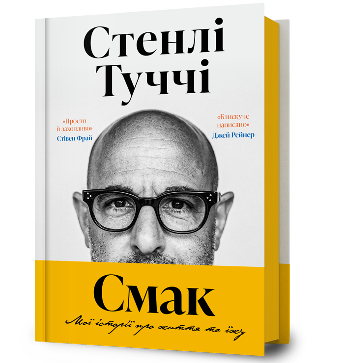 Смак. Мої історії про життя та їжу