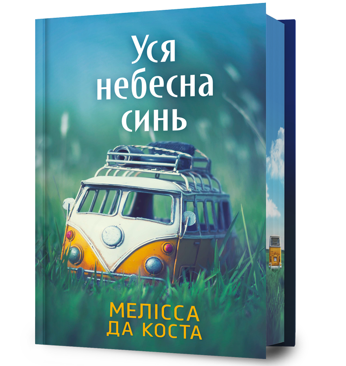 Уся небесна синь Limited edition