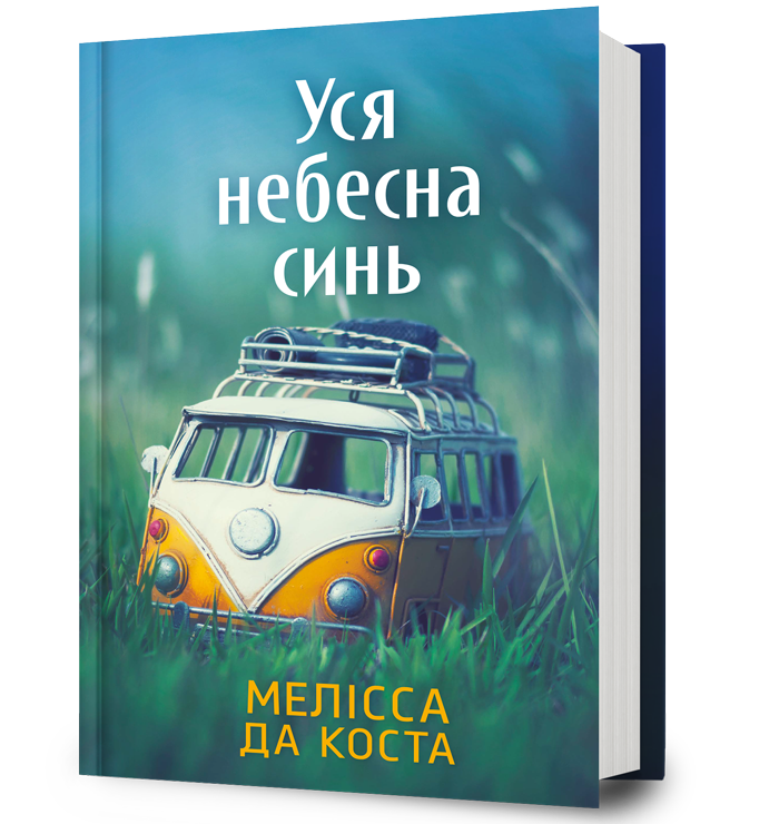 Уся небесна синь