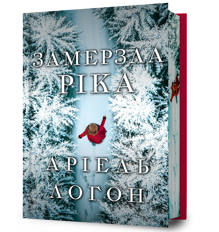 Замерзла ріка Limited edition