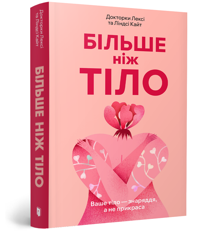 Більше ніж тіло. Ваше тіло — знаряддя, а не прикраса paperback