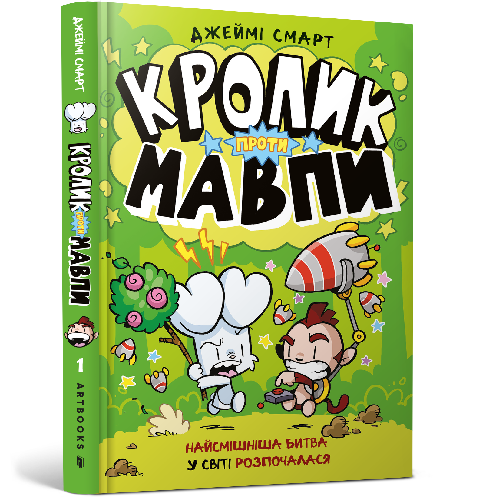 Кролик проти Мавпи