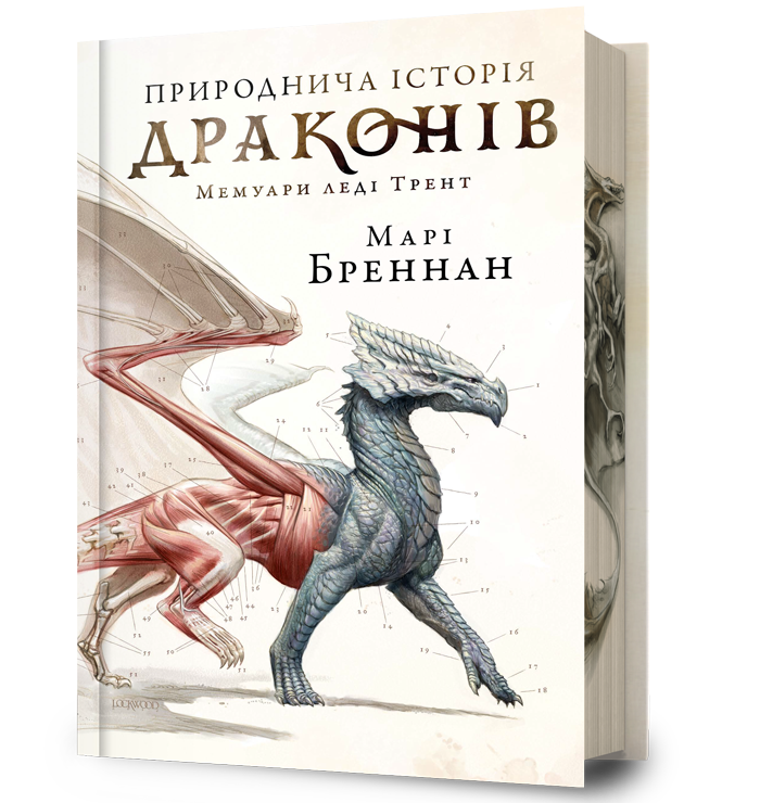 Природнича історія драконів Limited edition