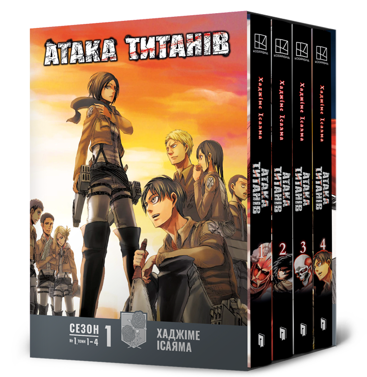 Атака титанів. Колекційний бокс. Томи 1–4 