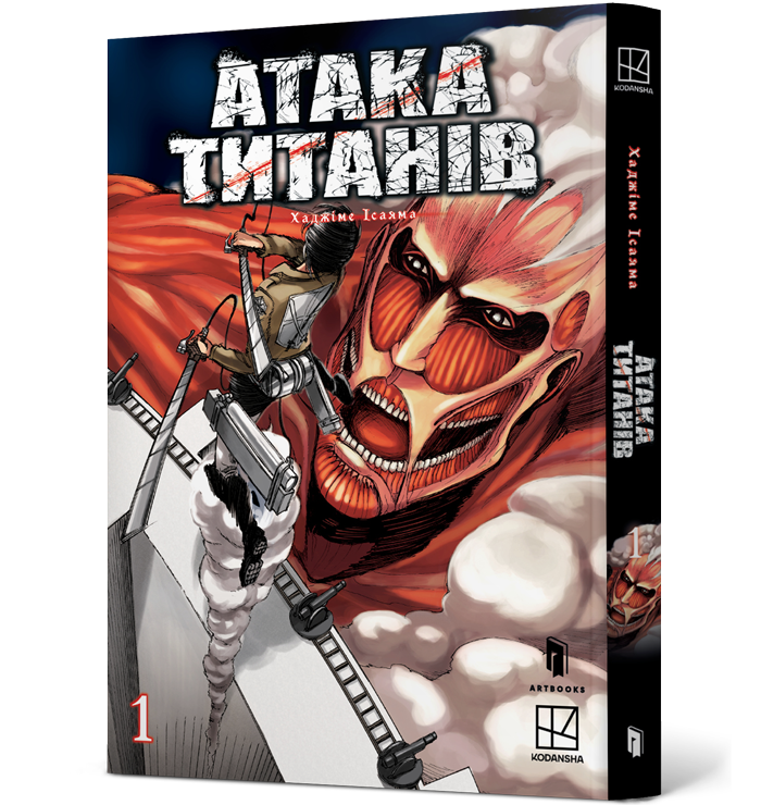 Атака титанів. Том 1