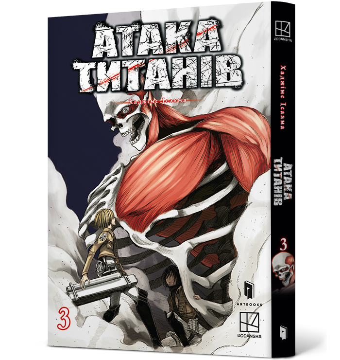 Атака титанів. Том 3