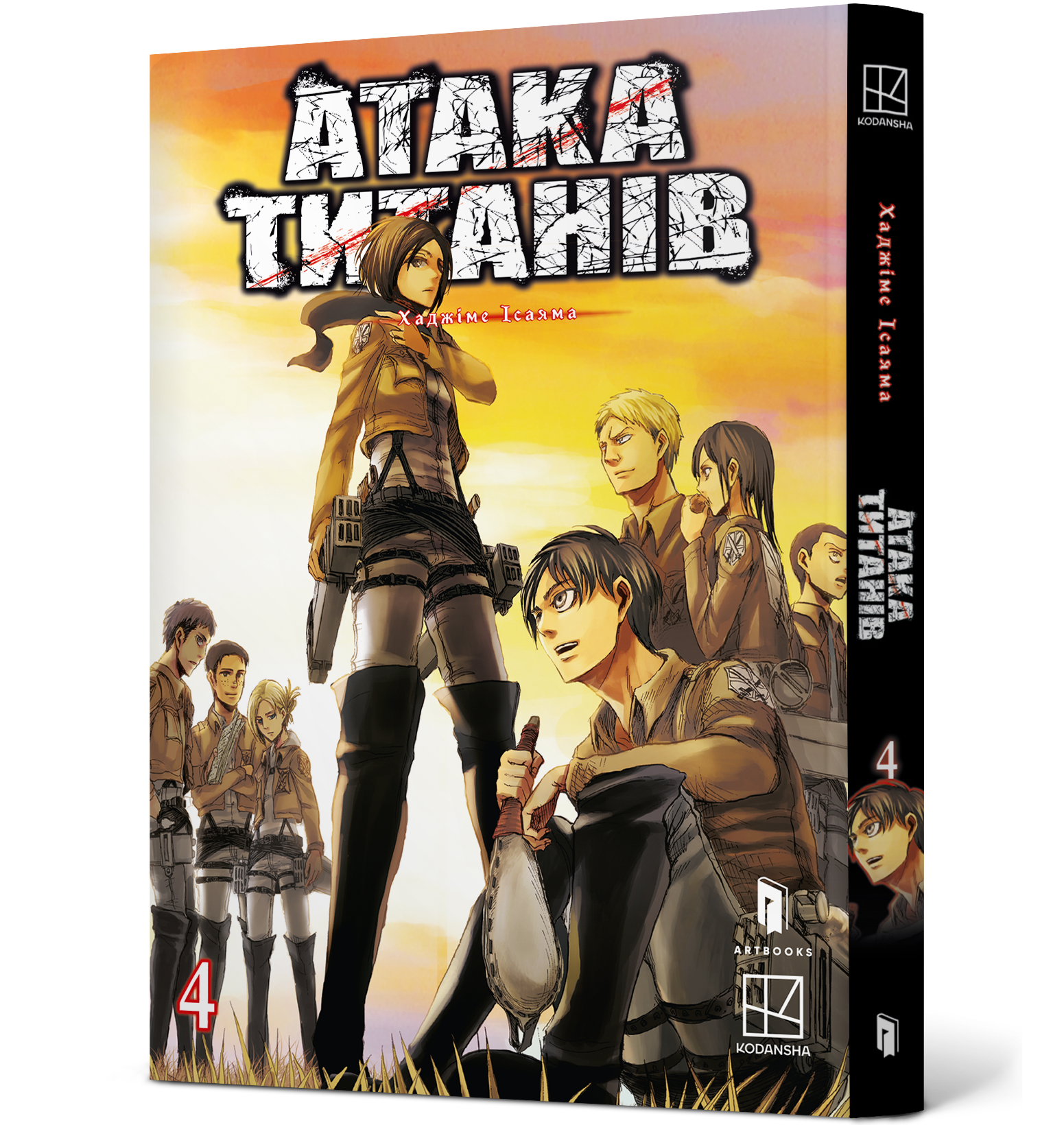 Атака титанів. Том 4