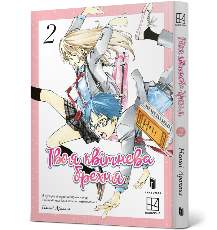 Твоя квітнева брехня. Том 2