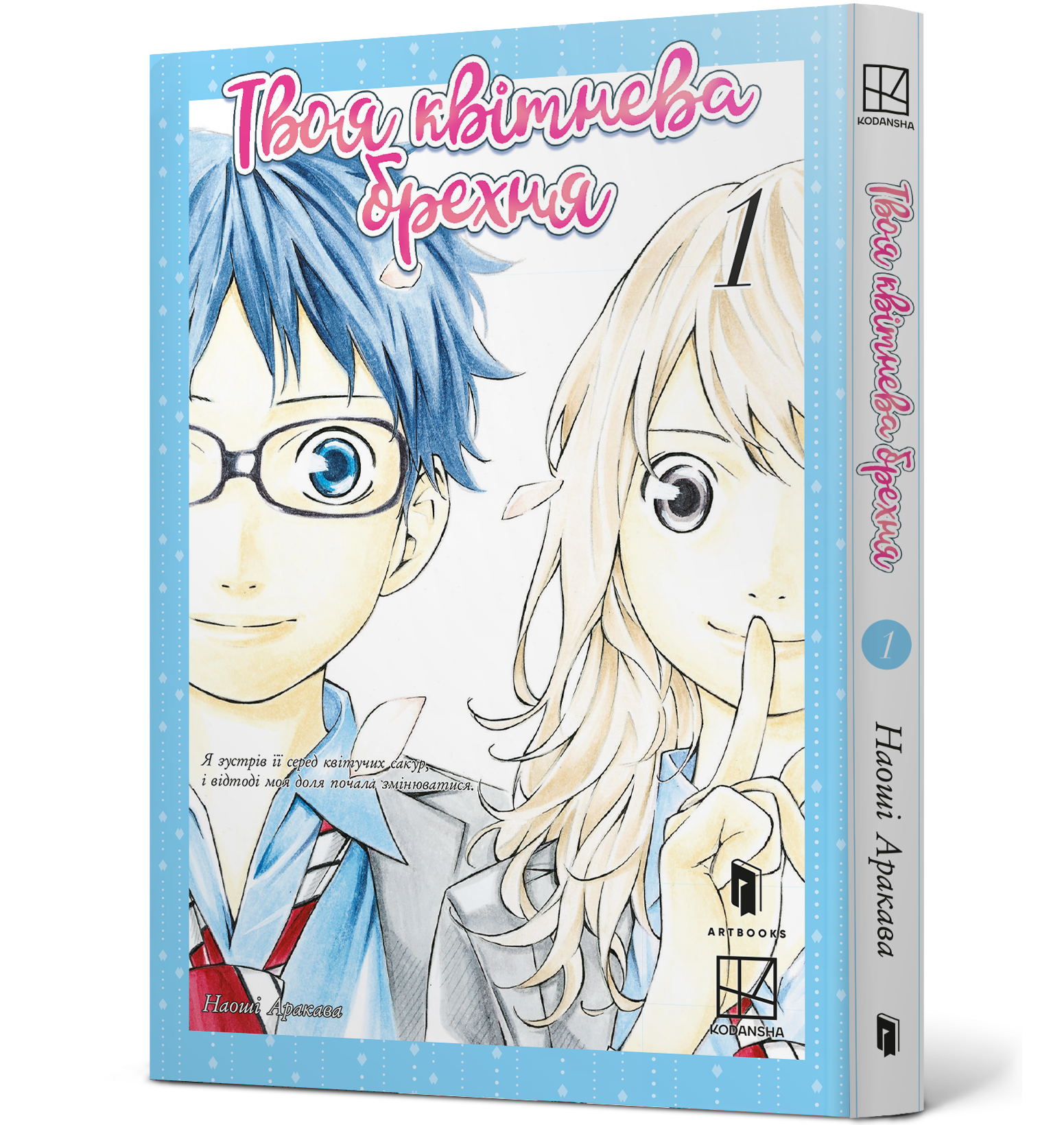 Твоя квітнева брехня. Том 1