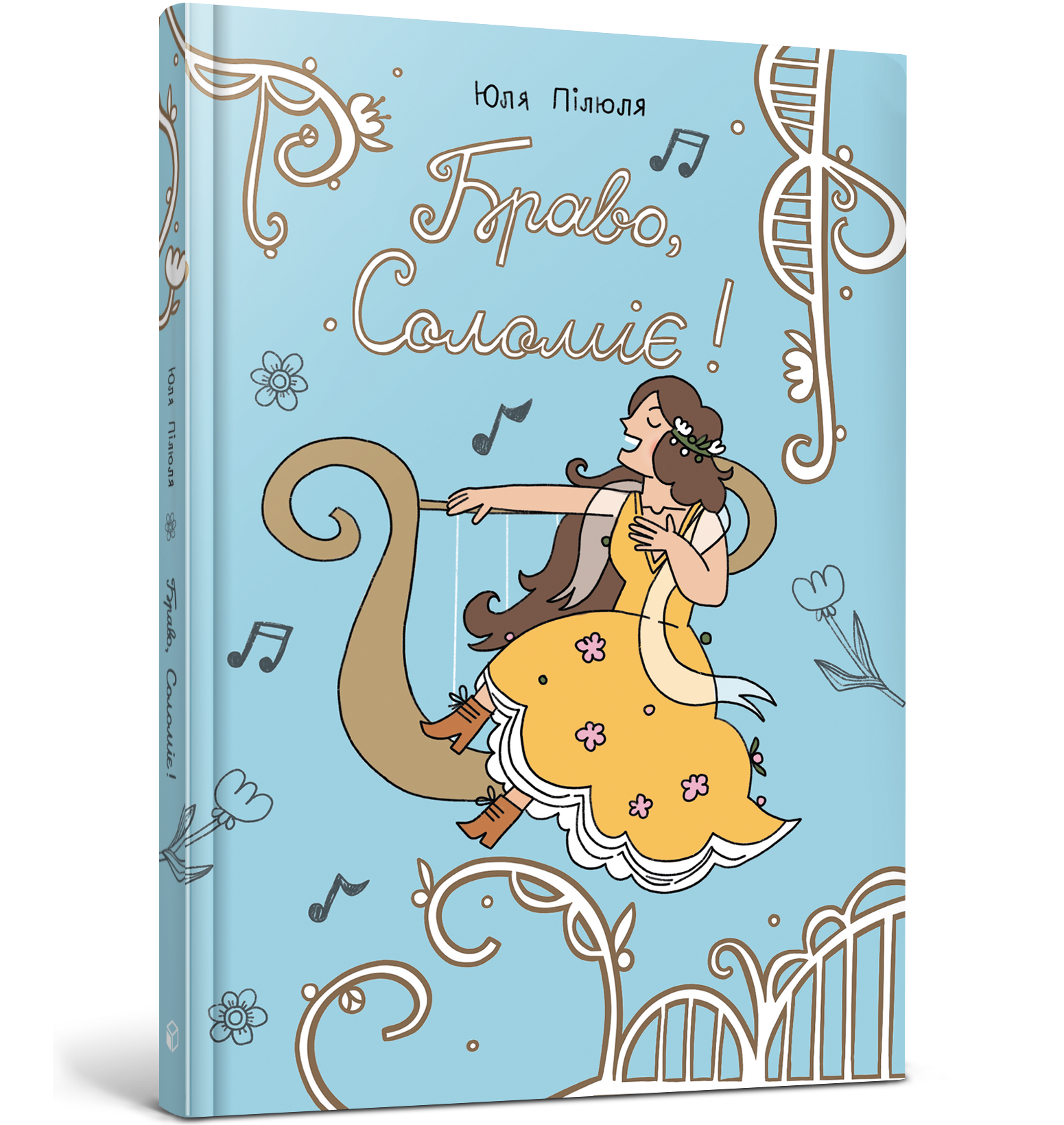 Браво, Соломіє!