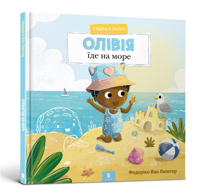 Пухнасті друзі. Олівія їде на море