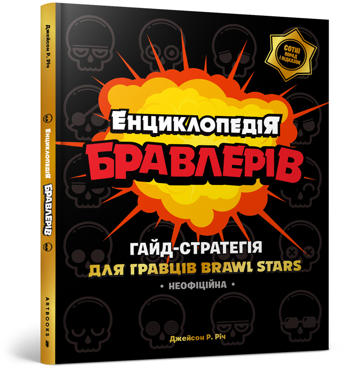 Енциклопедія бравлерів