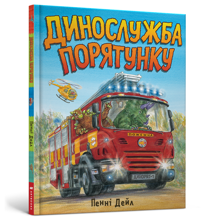 Динослужба порятунку