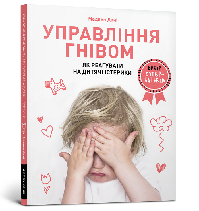 Управління гнівом: як реагувати на дитячі істерики