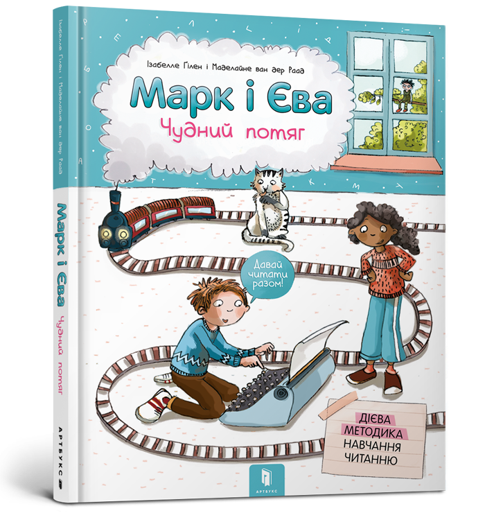 Марк і Єва. Чудний потяг