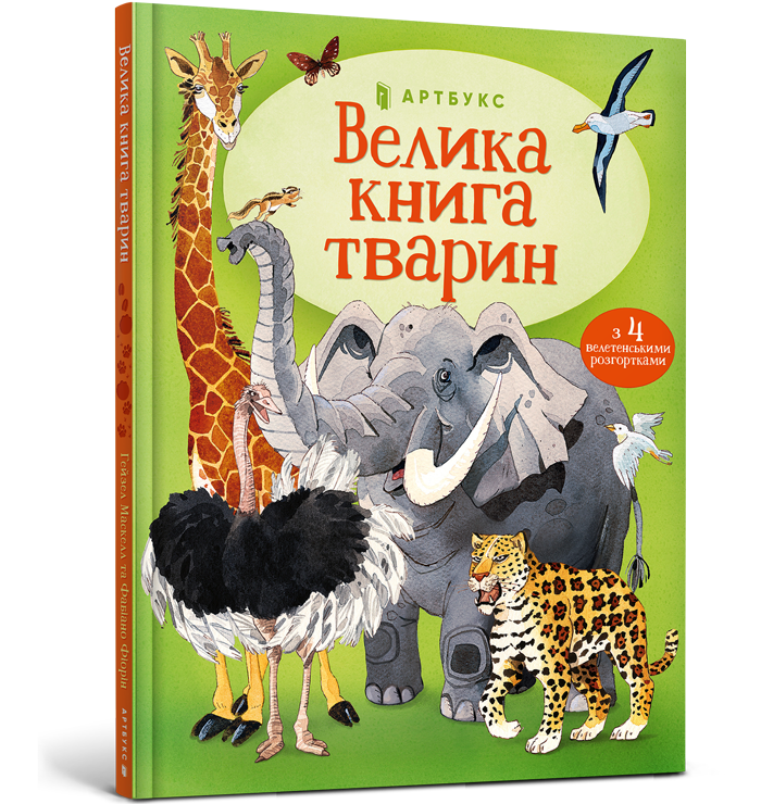 Велика книга тварин