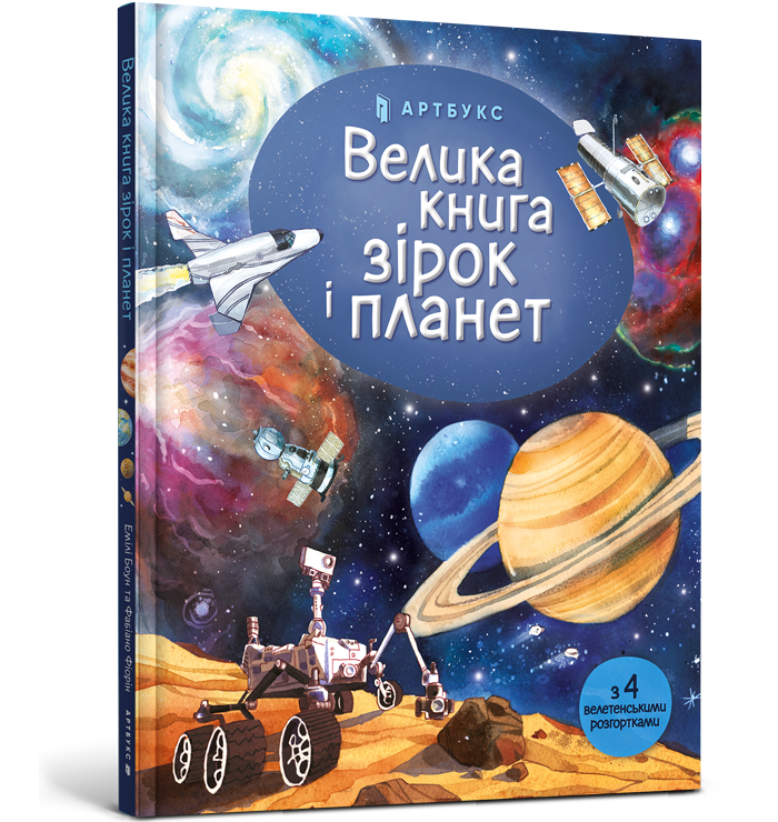 Велика книга зірок і планет