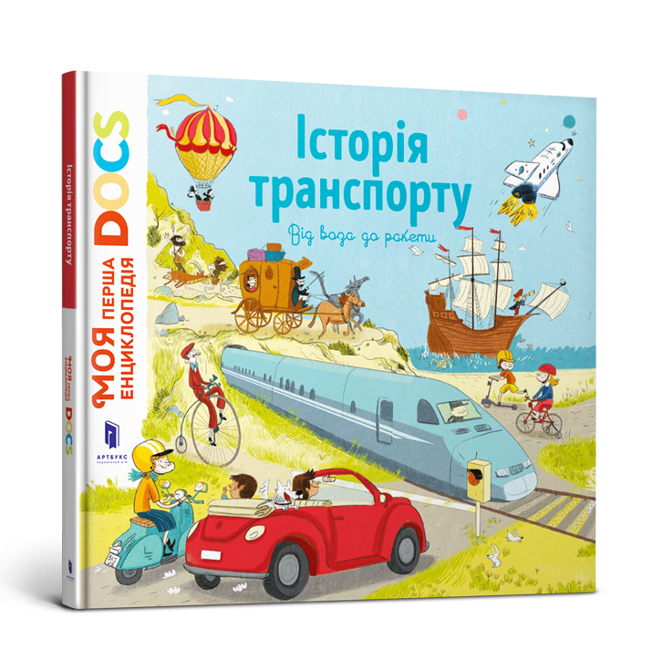 Енциклопедія DOCs. Історія транспорту. Від воза до ракети