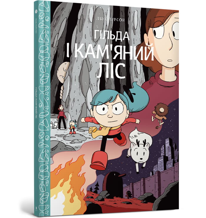 Гільда і кам'яний ліс