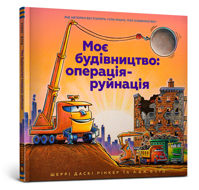 Моє будівництво: операція-руйнація