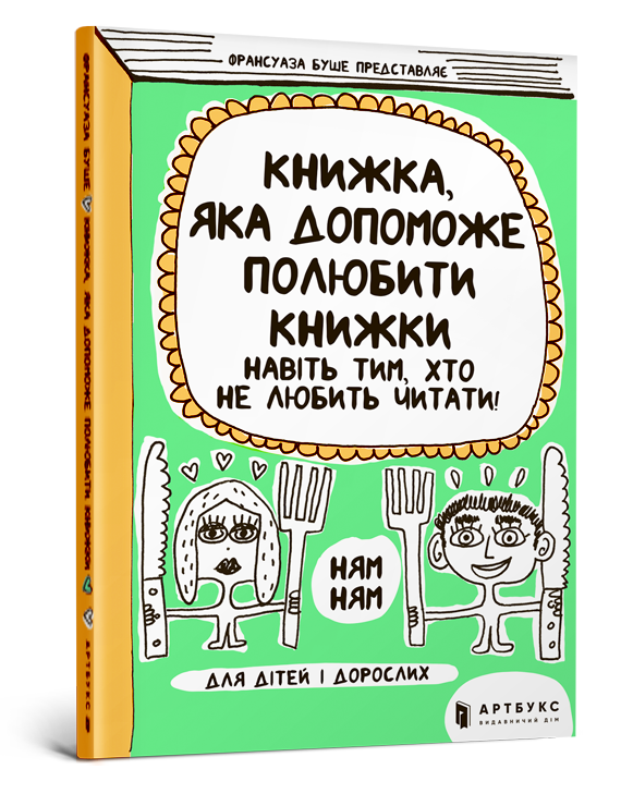 Книжка, яка допоможе полюбити книжки навіть тим, хто не любить читати