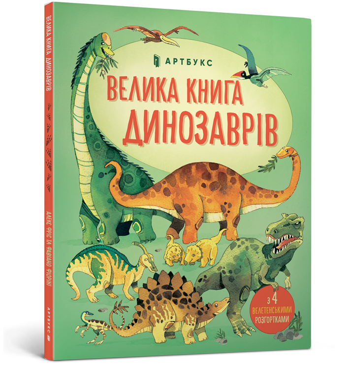 Велика книга динозаврів