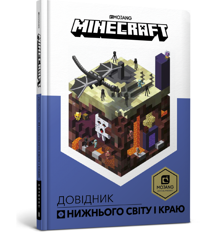MINECRAFT Довідник Нижнього світу і Краю