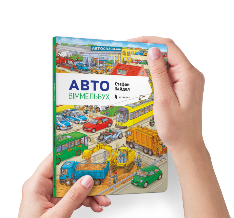 Міні віммельбух Авто