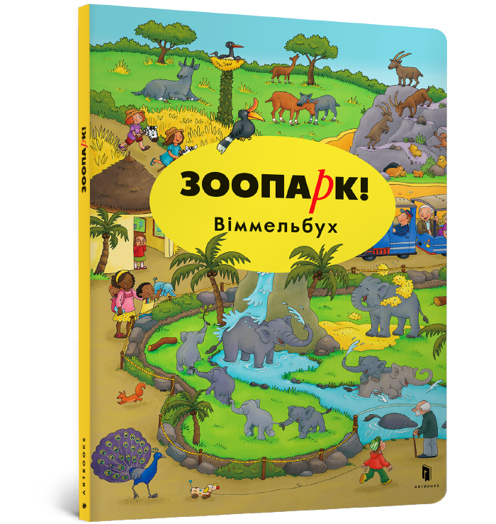 Зоопарк! Віммельбух