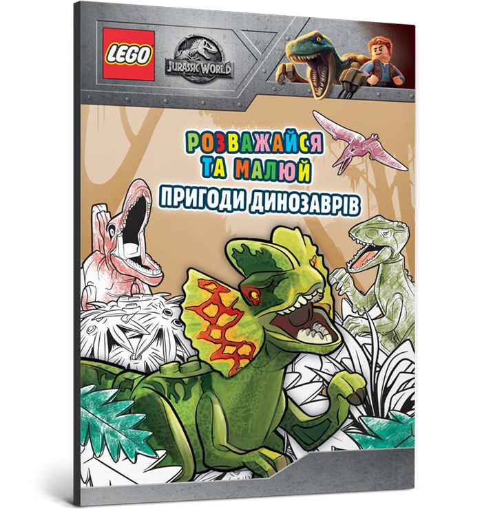 LEGO® Jurassic World™ Розважайся та малюй. Пригоди динозаврів