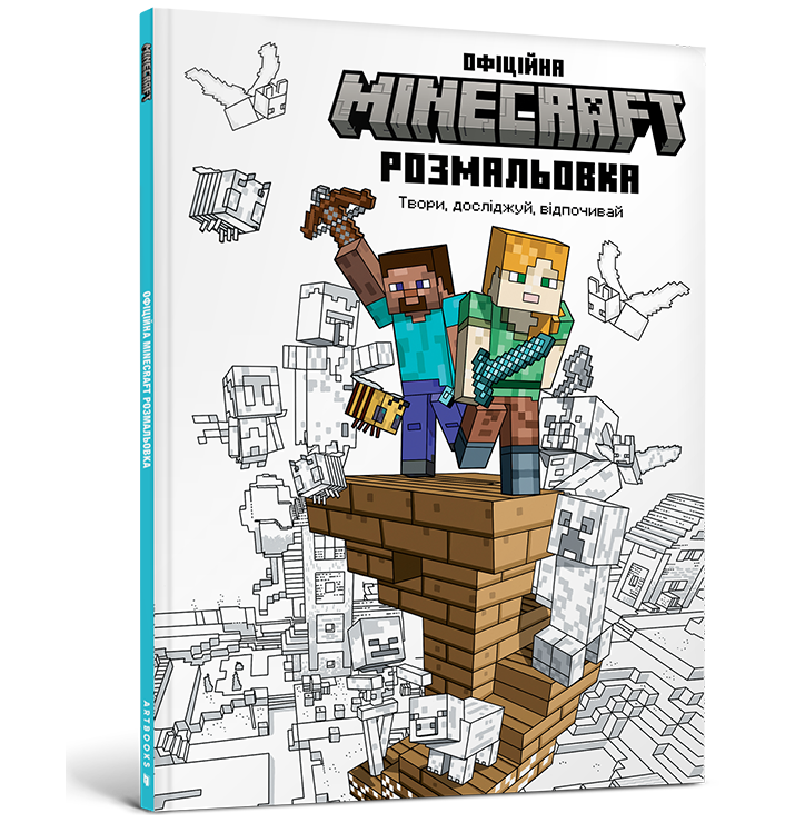 MINECRAFT Офіційна розмальовка