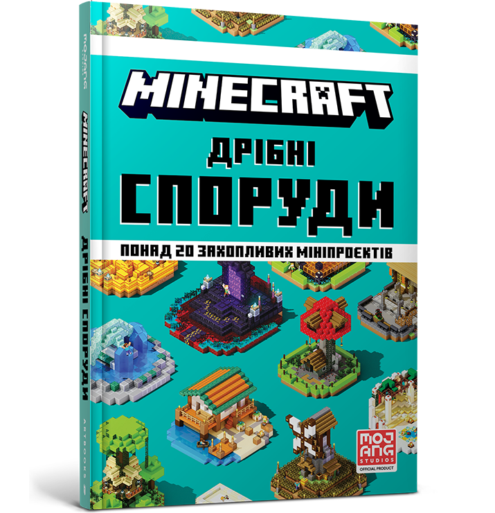 MINECRAFT Дрібні споруди