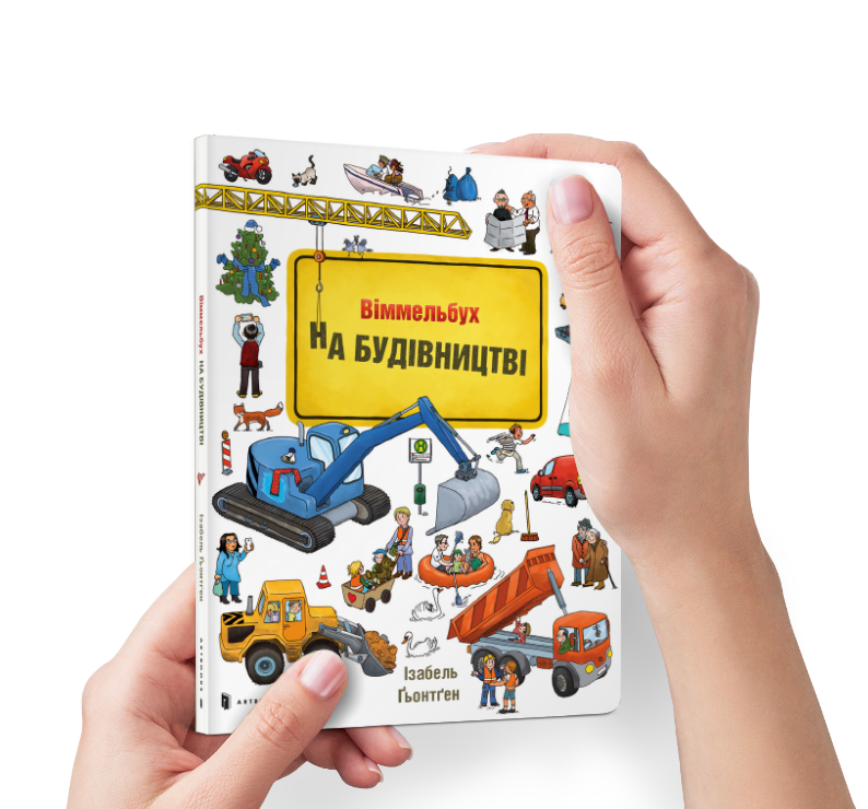Міні віммельбух На будівництві