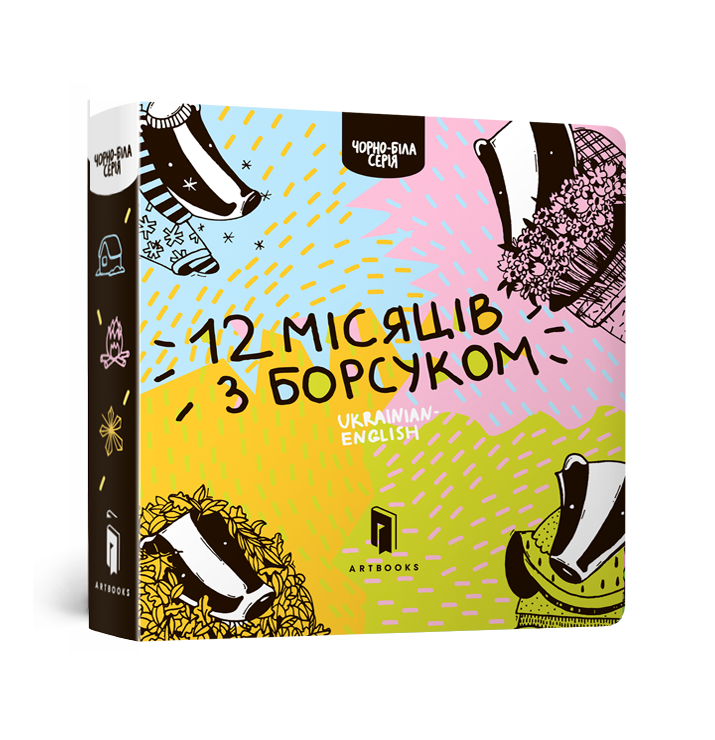 12 місяців з борсуком