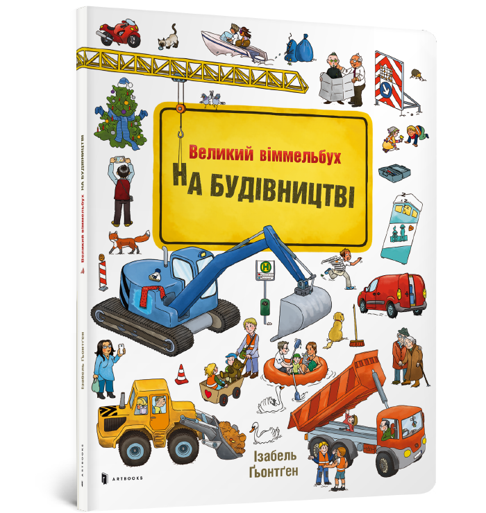 На Будівництві Віммельбух