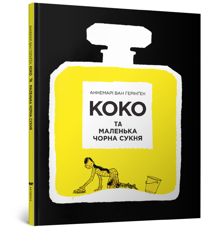 Коко та маленька чорна сукня 