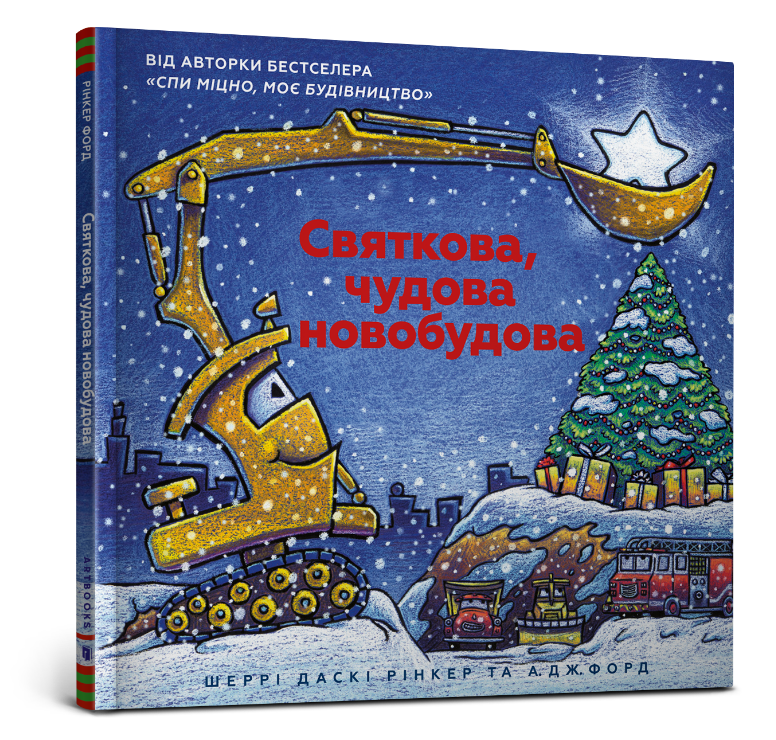 Святкова чудова новобудова