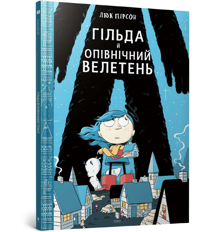 Гільда й Опівнічний Велетень