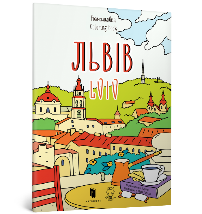 Розмальовка «Львів»