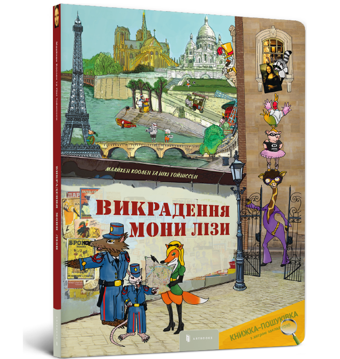 Викрадення Мони Лізи. Віммельбух