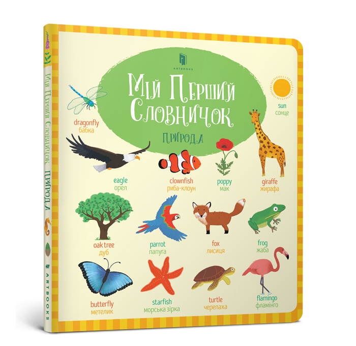 Мій перший словничок. Природа