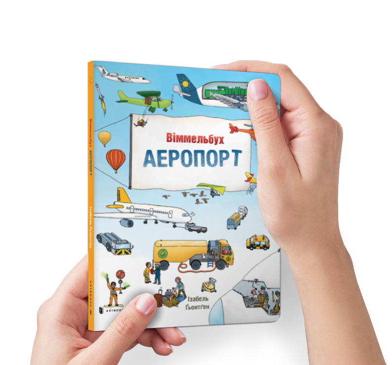 Міні віммельбух Аеропорт