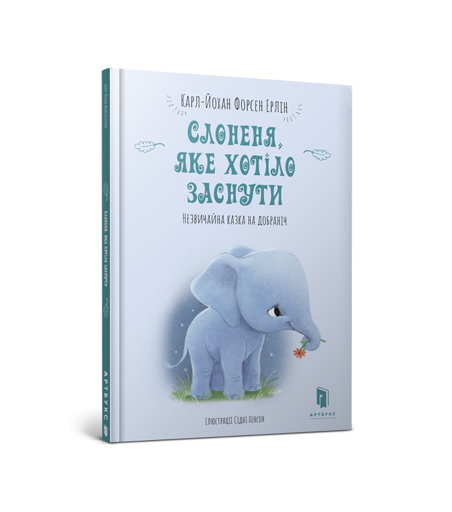 Слоненя, яке хотіло заснути