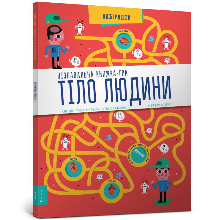 Пізнавальна книжка-гра. Тіло людини