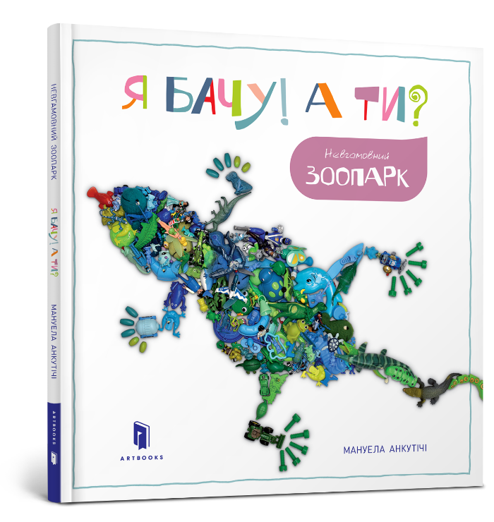 Я бачу! А ти? Невгамовний зоопарк