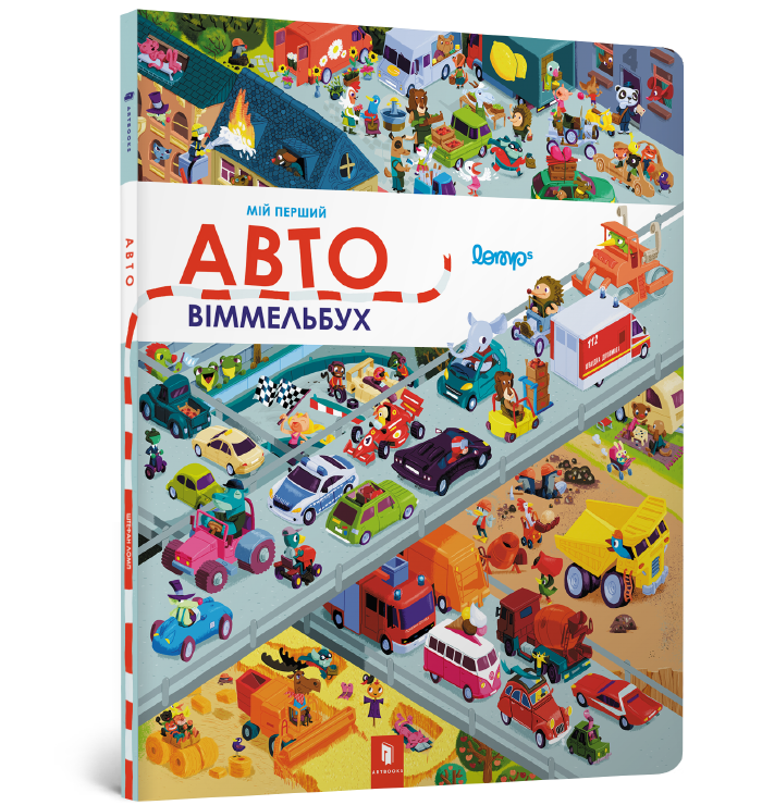 Мій перший віммельбух. Авто