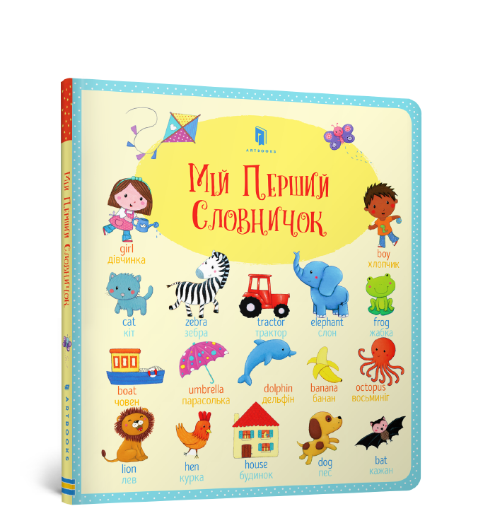 Мій перший словничок