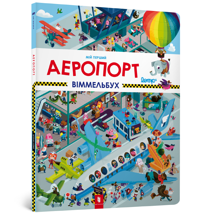 Мій перший віммельбух. Аеропорт