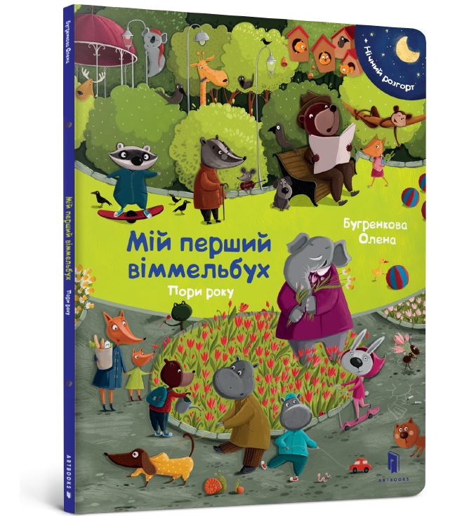 Мій перший віммельбух. Пори року